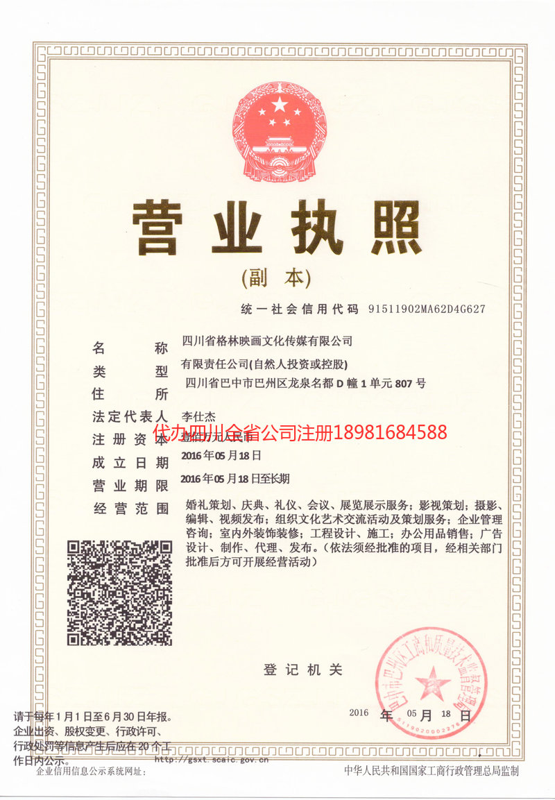 玉林玉林格林映画文化传媒有限公司